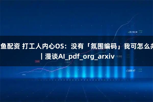 鳄鱼配资 打工人内心OS：没有「氛围编码」我可怎么办！｜漫谈AI_pdf_org_arxiv
