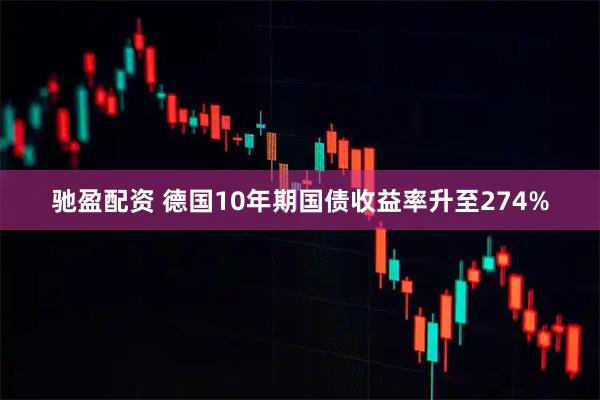 驰盈配资 德国10年期国债收益率升至274%